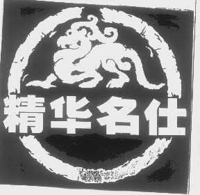 精华名仕