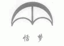 恬梦