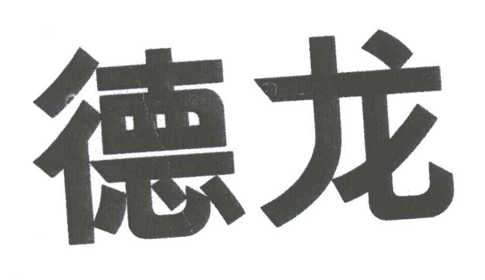 德龙