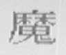 魔