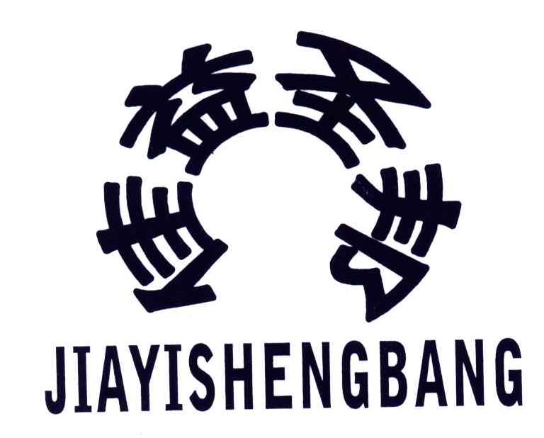 佳益圣邦