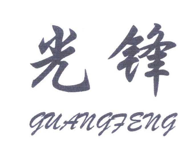 光锋;GUANG FENG