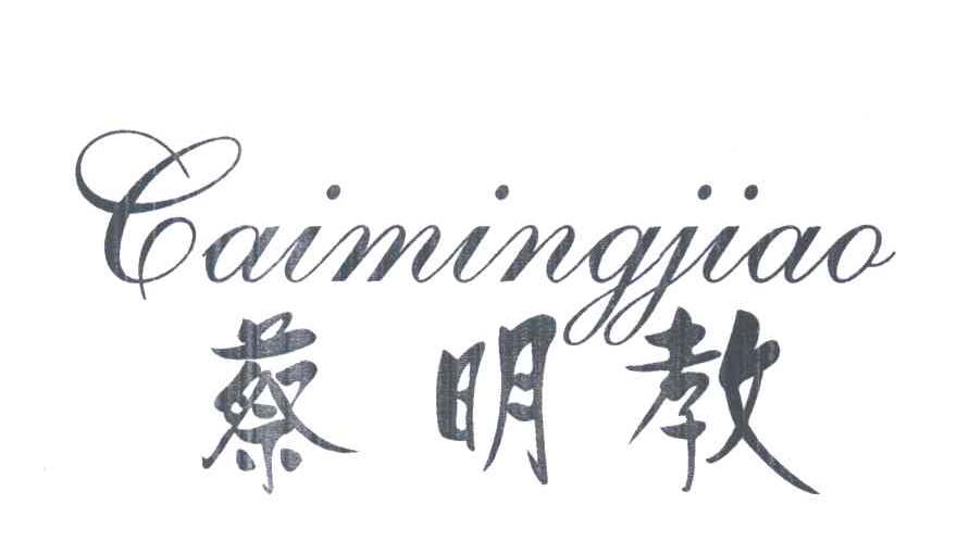 蔡明教