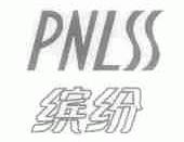 缤纷;PNLSS