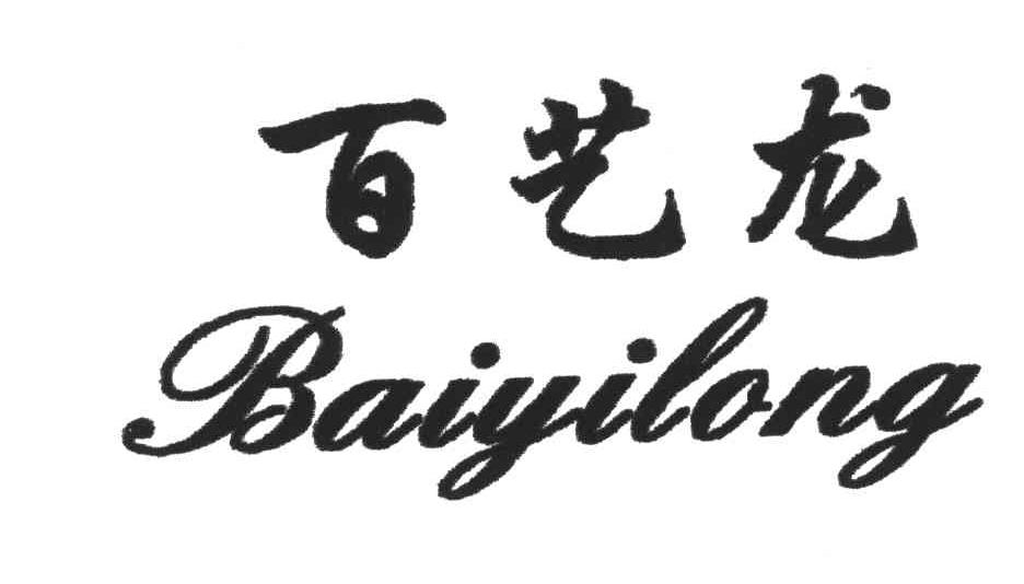 百艺龙