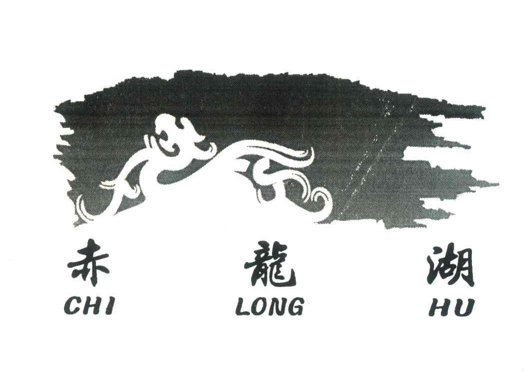 赤龙湖