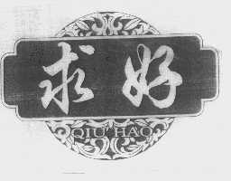 求好