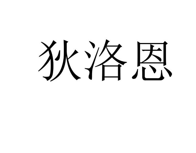 狄洛恩