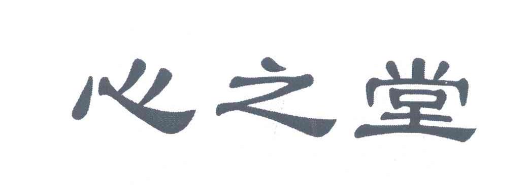心之堂