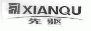 先驱
