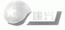 建兴