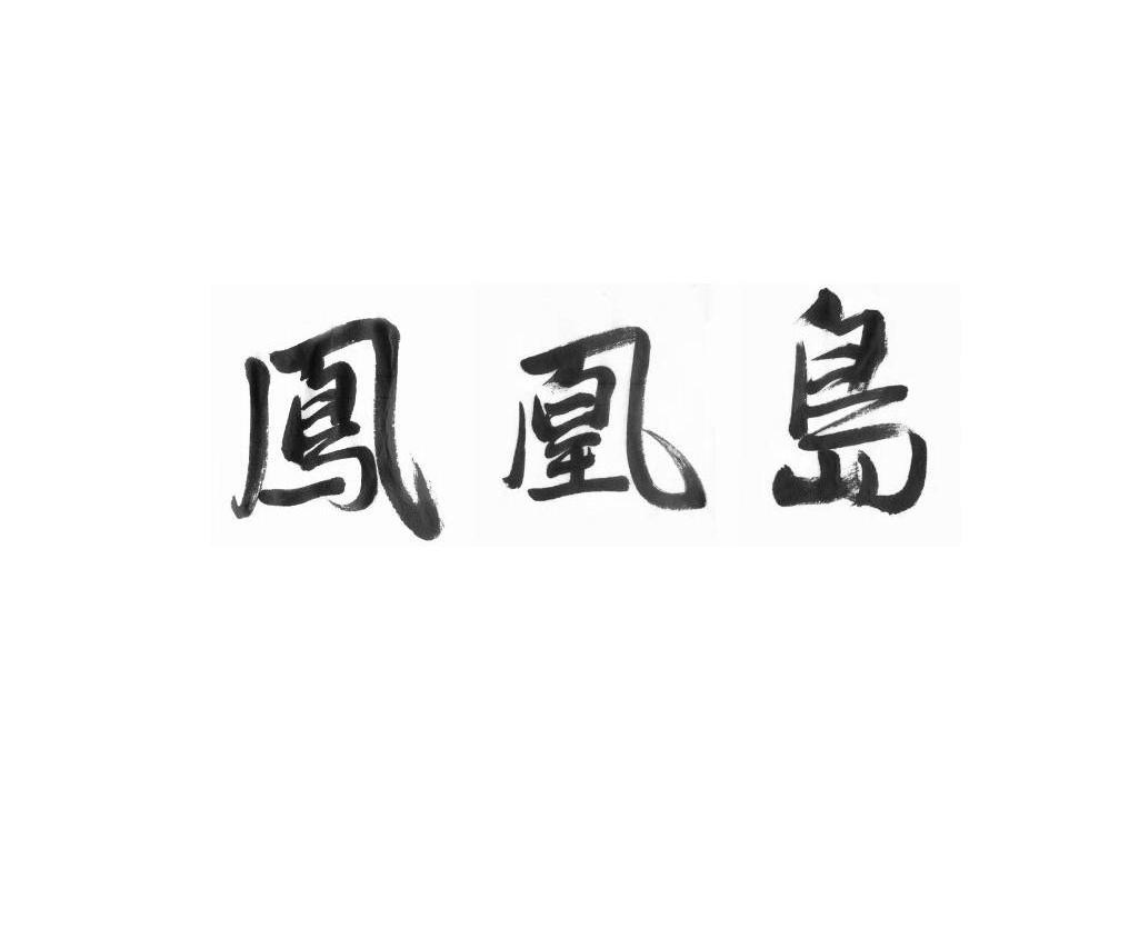凤凰岛