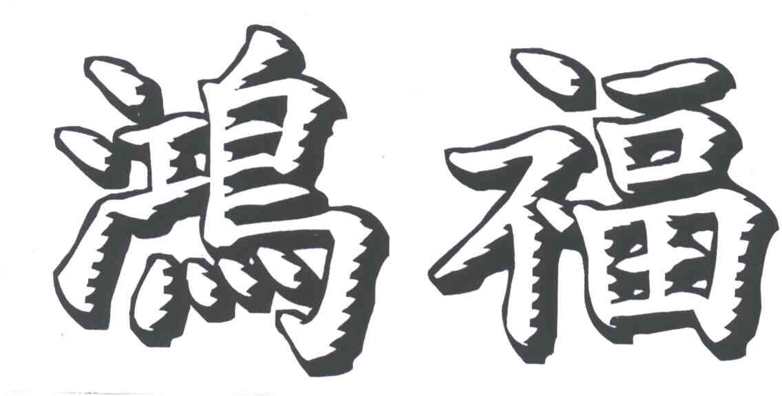 鸿福