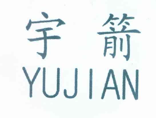 宇箭