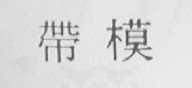 带模