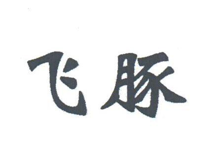 飞豚
