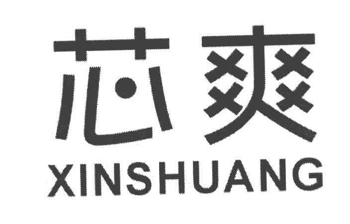 芯爽