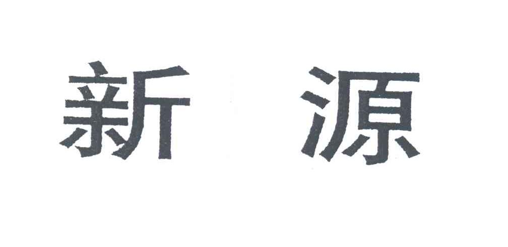 新源