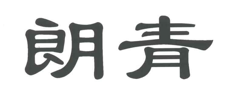朗青