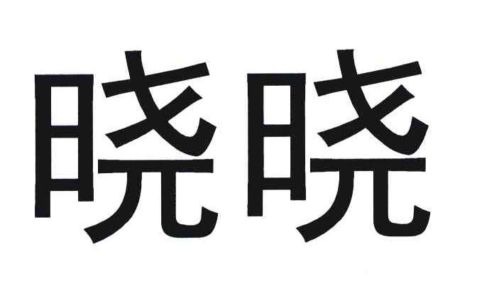 晓晓