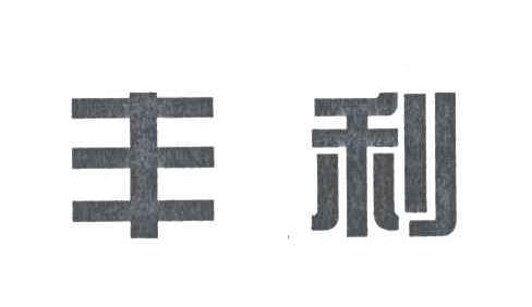 丰利