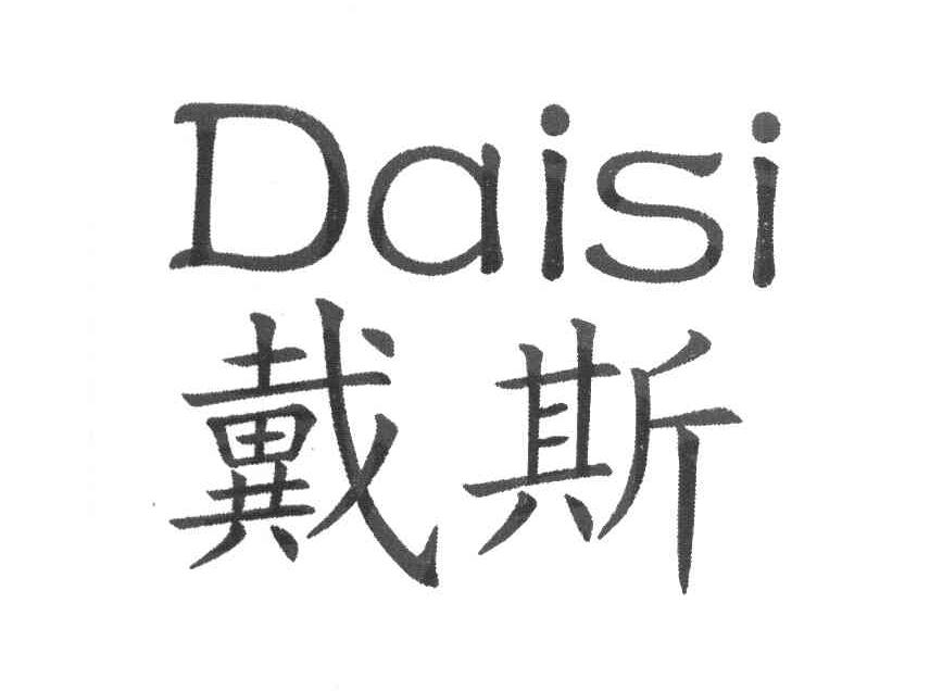 戴斯