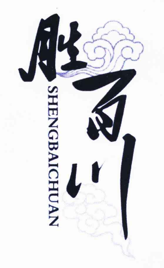 胜百川