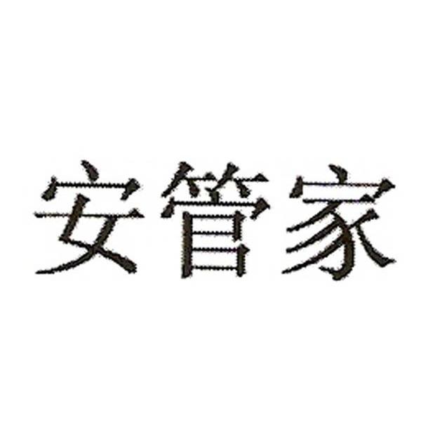 安管家