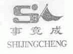事竟成
