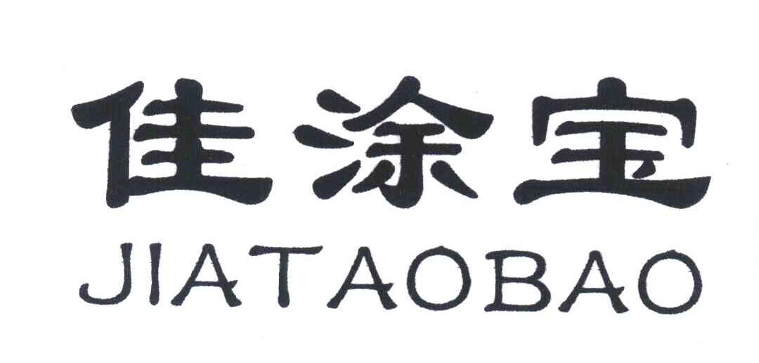 佳涂宝