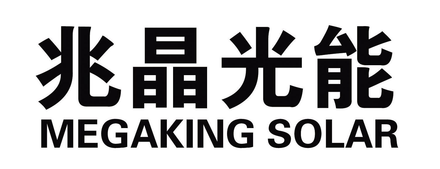 兆晶光能 MEGAKING SOLAR