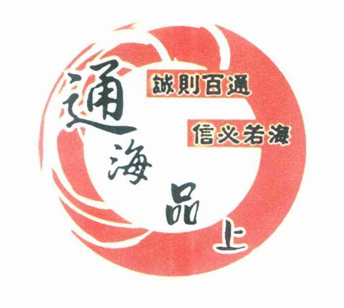 通海品上 诚则百通 信义若海