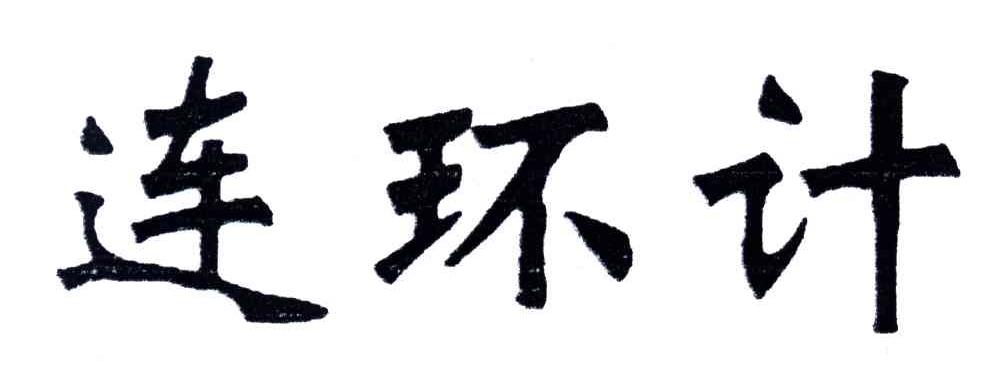 连环计