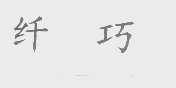纤巧