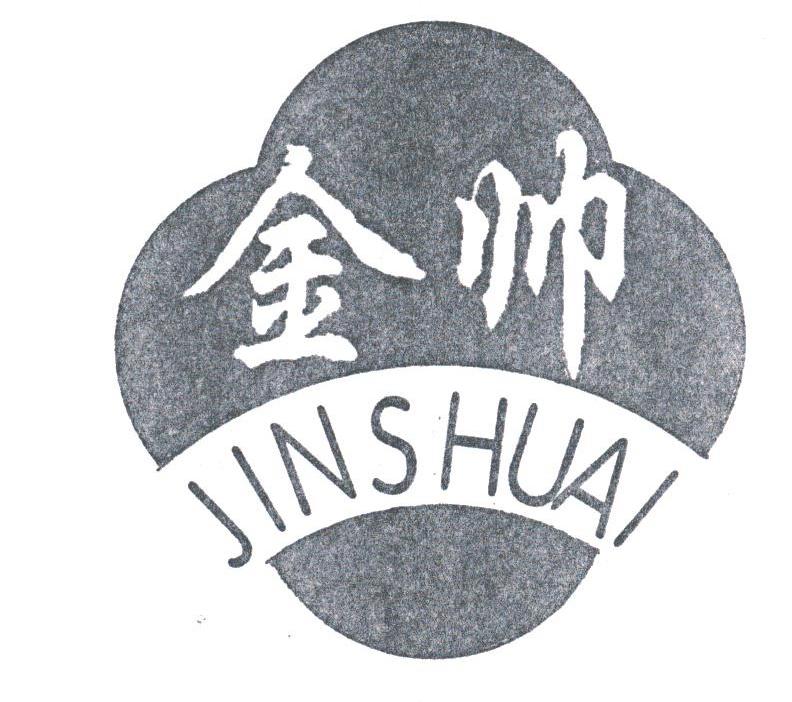 金帅
