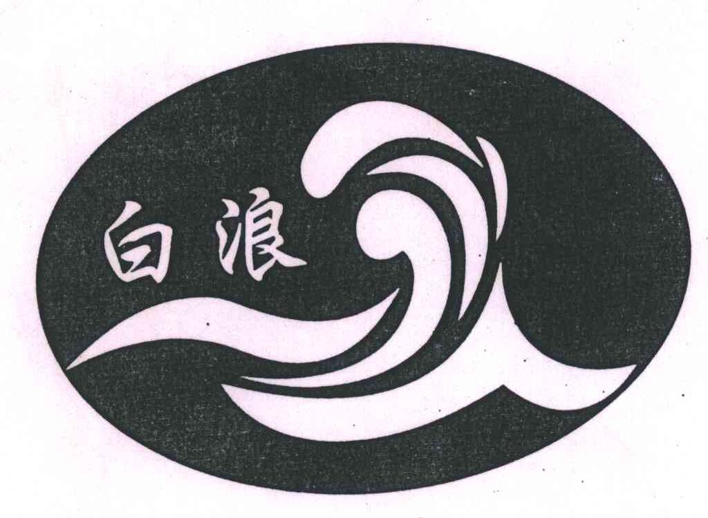 白浪