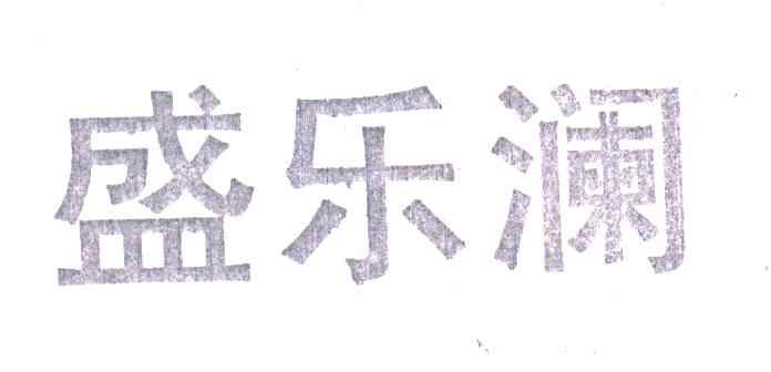 盛乐澜