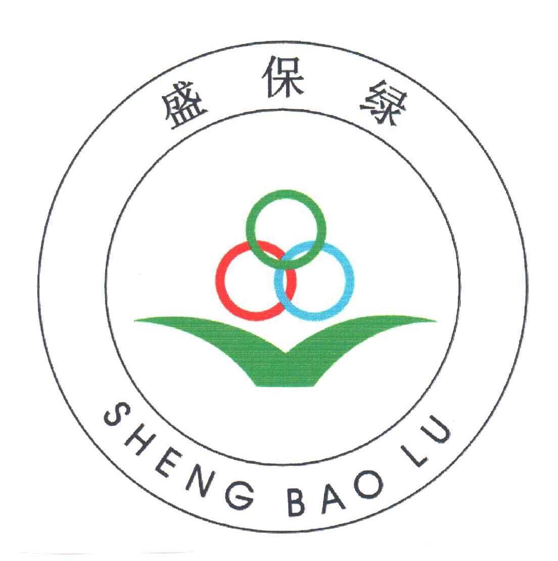 盛保绿