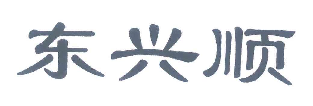东兴顺