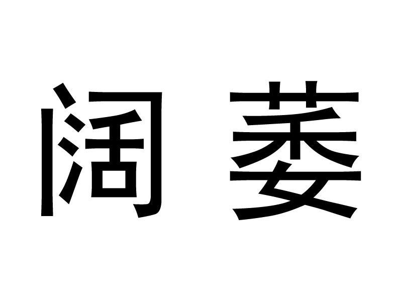 阔萎