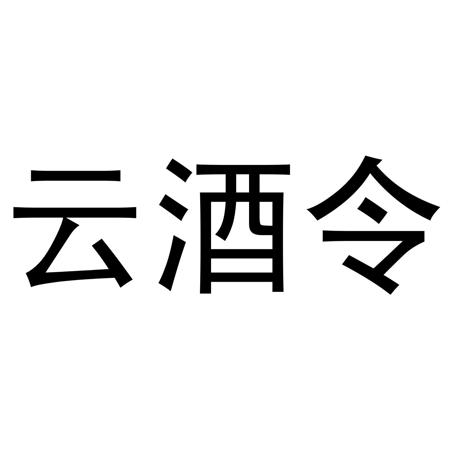 云酒令
