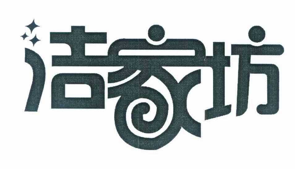 洁家坊