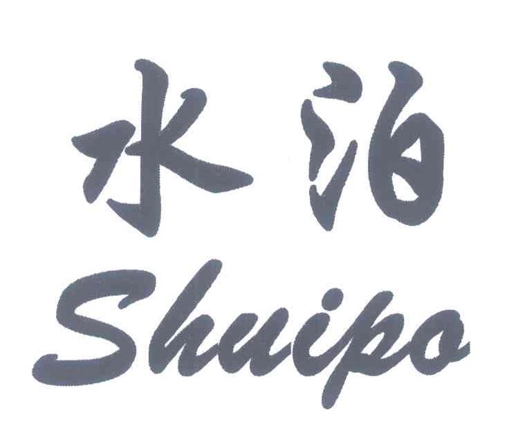 水泊