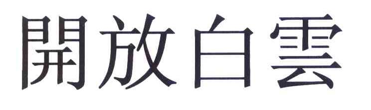开放白云
