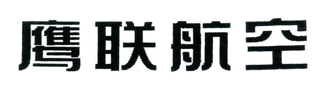 鹰联航空