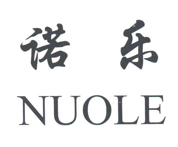 诺乐