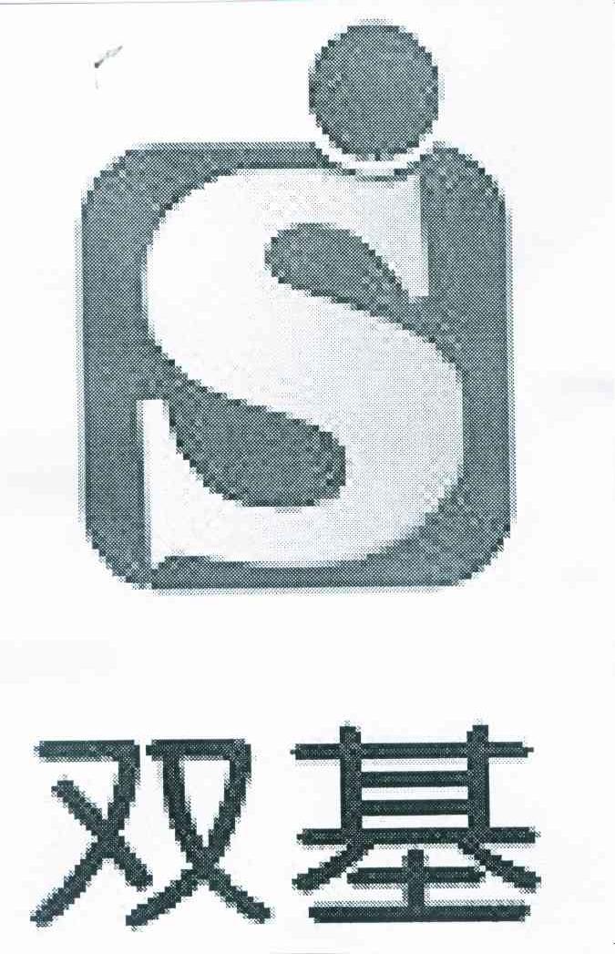 双基 S