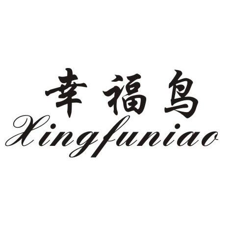 幸福鸟
