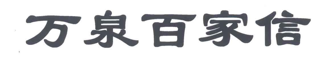 万泉百家信