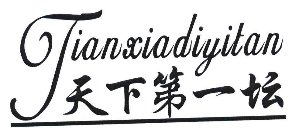 天下第一坛